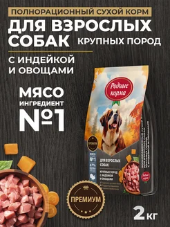 Сухой корм для крупных собак с индейкой, 2 кг