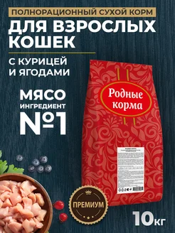 Сухой корм для кошек с курицей и ягодами, 10 кг Родные корма 269992222 купить за 3 966 ₽ в интернет-магазине Wildberries