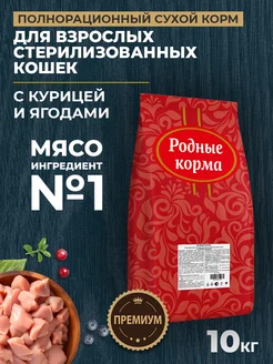 Сухой корм для стерилизованных кошек с курицей, 10 кг Родные корма 269992226 купить за 4 320 ₽ в интернет-магазине Wildberries