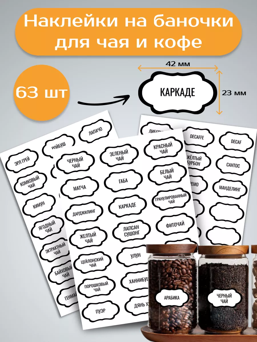 Наклейки на банки для чая и кофе 63 шт