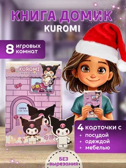 Kuromi бумажный домик книга Куроми набор KuromiLand 269993571 купить за 329 ₽ в интернет-магазине Wildberries