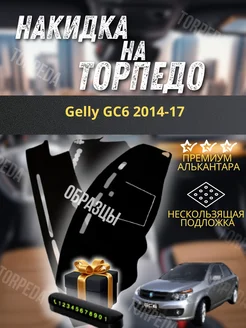 накидка на торпеду Gelly GC6 2014-17 TORPEDA 269993883 купить за 2 291 ₽ в интернет-магазине Wildberries