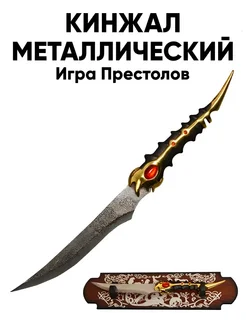 Металлический Кинжал из Игра Престолов Takai 269994039 купить за 3 099 ₽ в интернет-магазине Wildberries