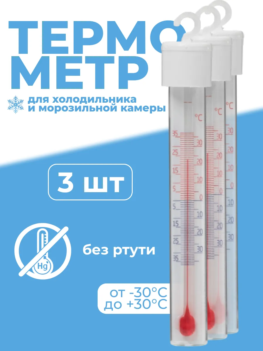 Термометр для холодильника и морозильной камеры