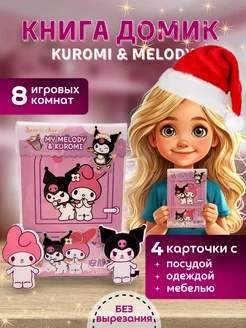 Kuromi домик книга бумажная кукла Kuromi и Melody