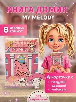 Книга домик My Melody бумажный Куроми