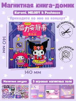 Kuromi книга магнитная кукольный домик фиолетовая Куроми