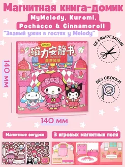 Kuromi Книга кукольный домик магнитная My Melody