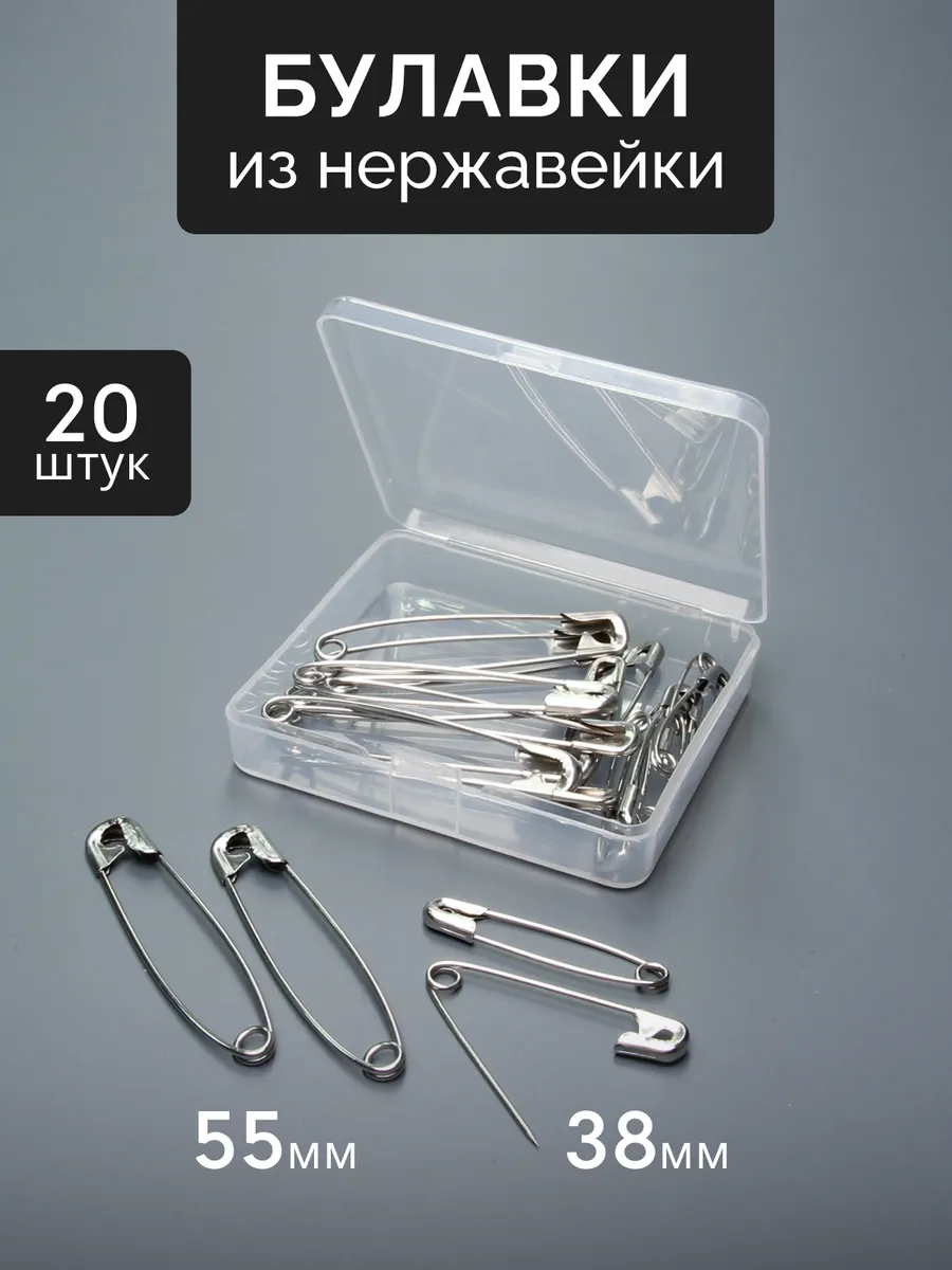 Булавки английские нержавеющие 20 шт