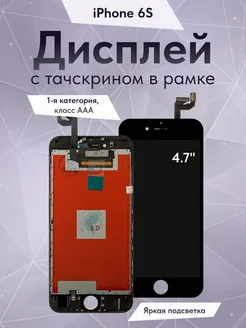 Дисплей iPhone 6S с тачскрином 1-я категория