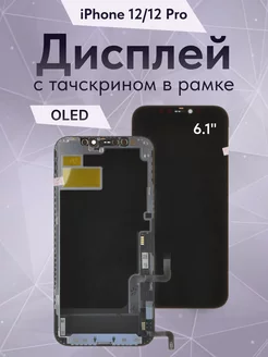 Дисплей для iPhone 12 12 Pro с тачскрином OLED