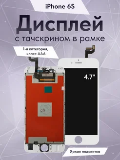 Дисплей для iPhone 6S с тачскрином 1-я категория