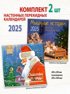 Два календаря 2025 Счастья в новом году! Мышиные истории