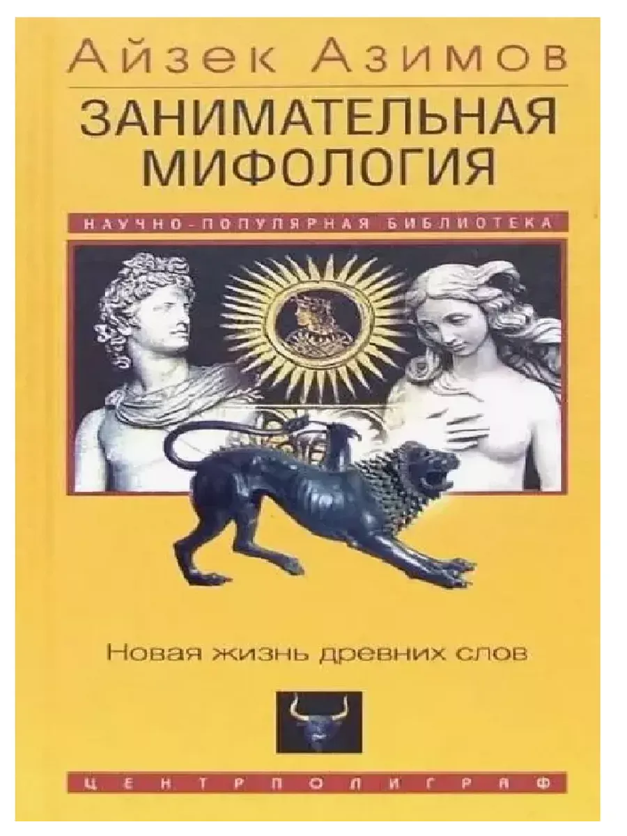 Занимательная мифология. Новая жизнь древних слов