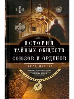 История тайных обществ, союзов и орденов