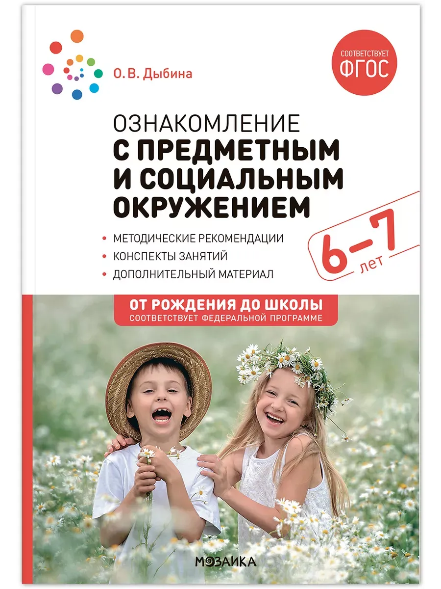 Ознакомление с предметным и социальным окружением. Конспекты