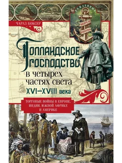 Голландское господство в четырех частях света XVI-XVIII века