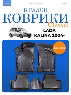 Коврики Lada Kalina (2004-) комплект в салон