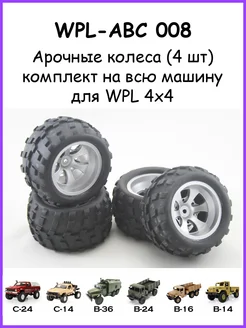 Колеса "Арочные" (4 шт.) для моделей WPL 270016460 купить за 1 955 ₽ в интернет-магазине Wildberries