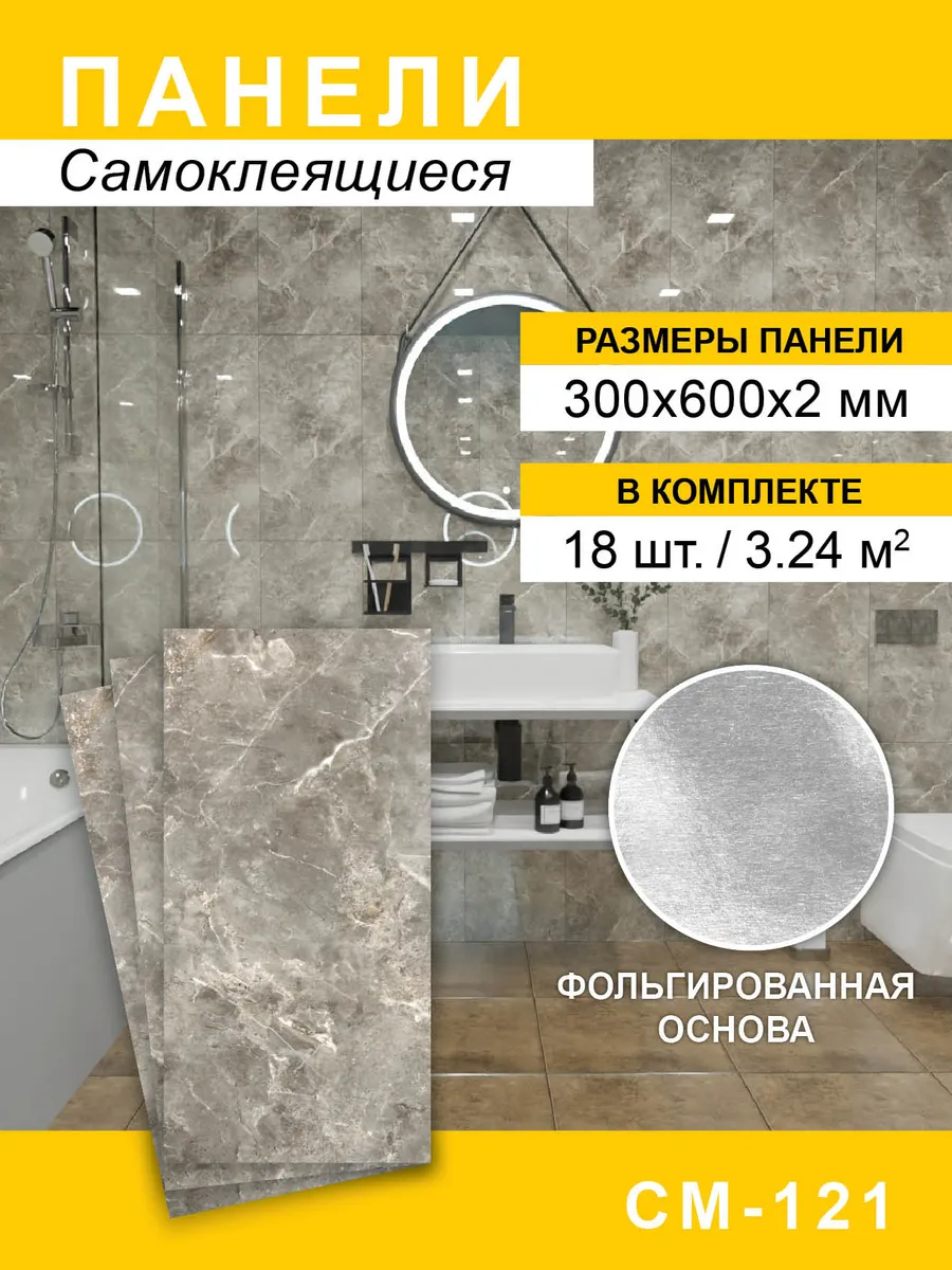Панели самоклеящиеся для стен 300*600мм, 18шт