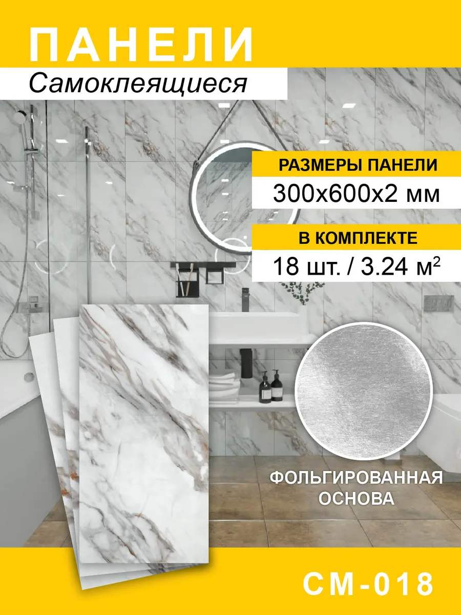 Панели самоклеящиеся для стен 300*600мм, 18шт