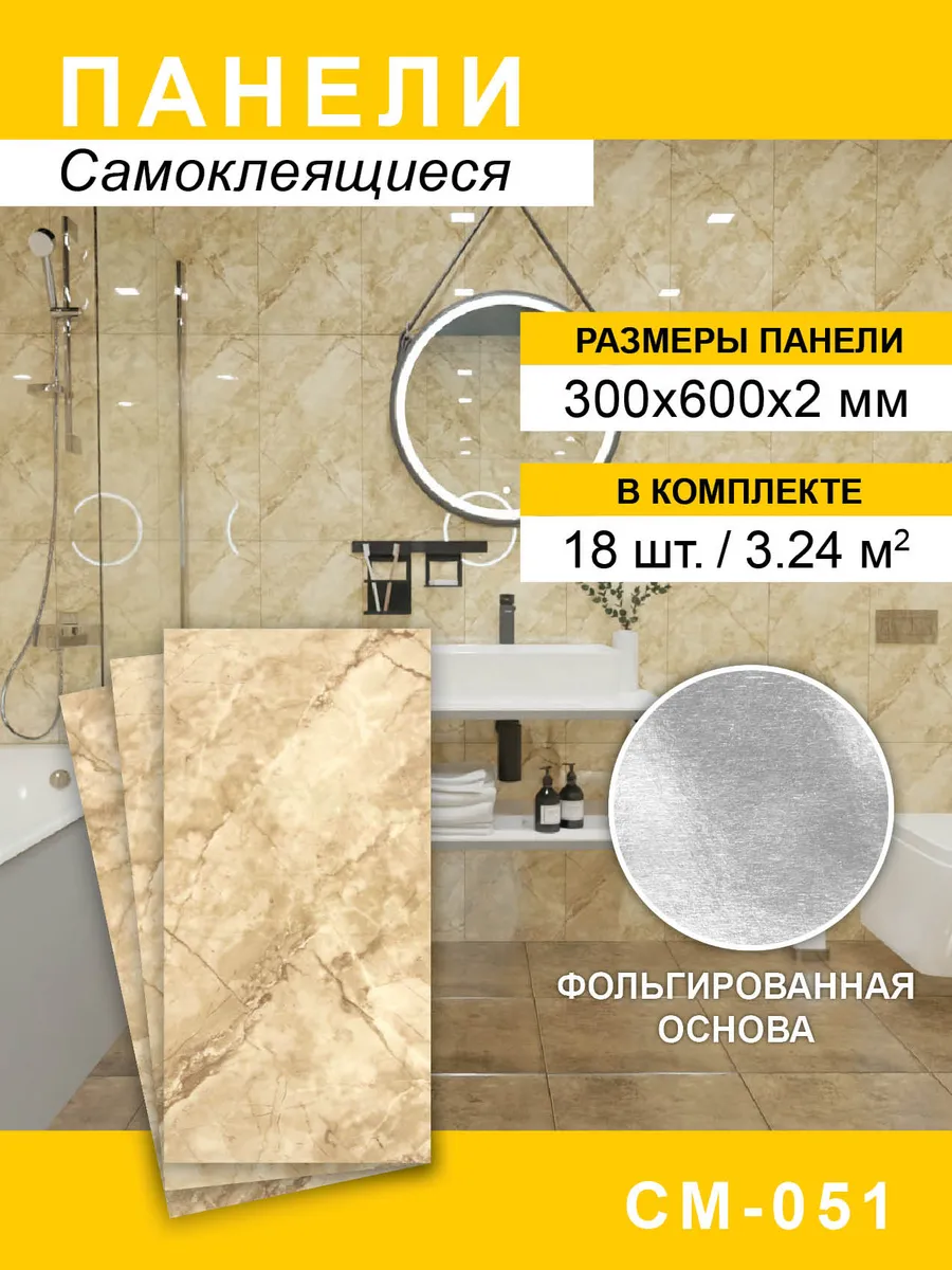 Панели самоклеящиеся для стен 300*600мм, 18шт