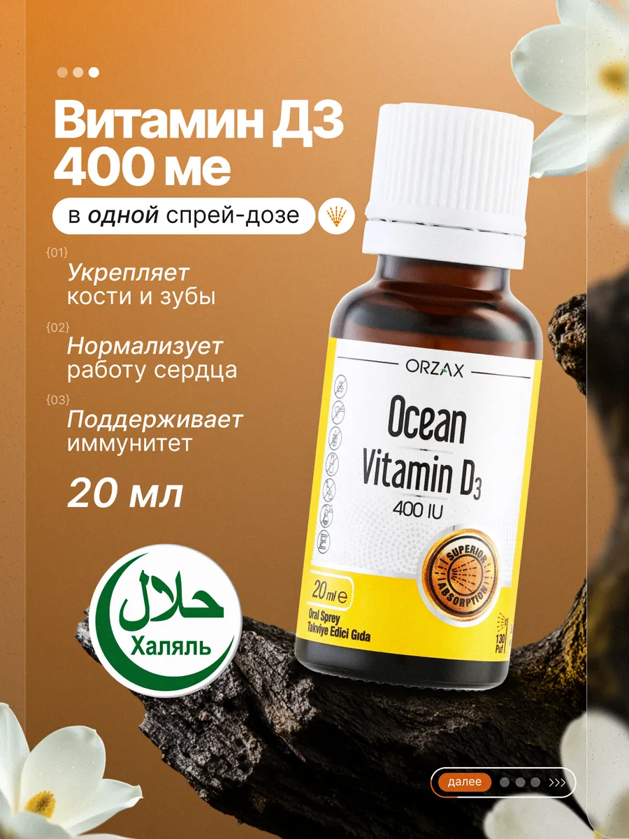 Витамин Д3 400 ме спрей 20 мл