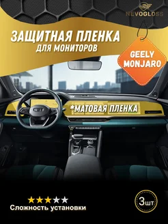 Комплект мониторов Geely Monjaro 3 шт матовый