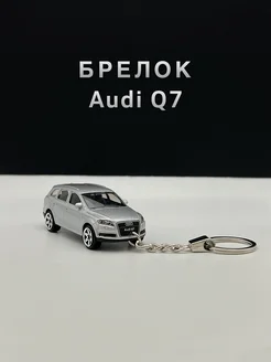 Брелок для ключей автомобиль Ауди Q7