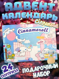 Адвент календарь Cinnamoroll МихиМихи 270021451 купить за 1 855 ₽ в интернет-магазине Wildberries