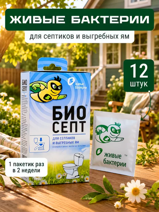 Живые бактерии БИО средство для септиков и выгребных ям БИОСЕПТ 300 гр, 300 г, 12 шт