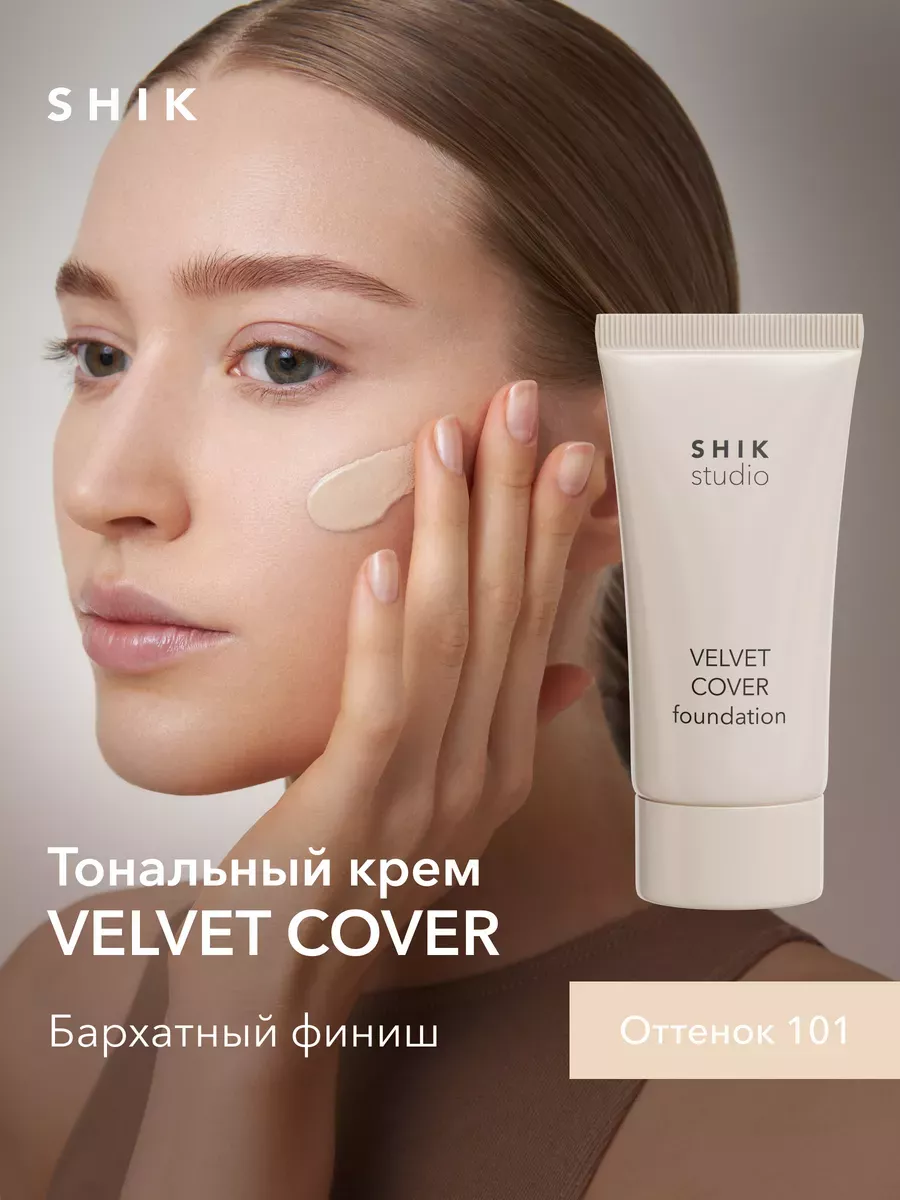Тональный крем для лица увлажняющий вельветовый 101 COTTON Shik. Цвет светло-бежевый.