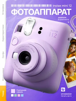 Фотоаппарат моментальной печати Instax Mini 12 фиолетовый