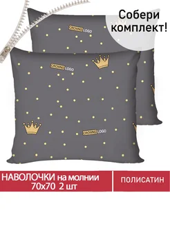 Наволочки 70х70 на молнии 2шт полисатин Crowns