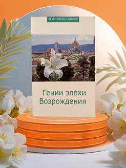 Гении эпохи Возрождения Издательство «Новый Акрополь»