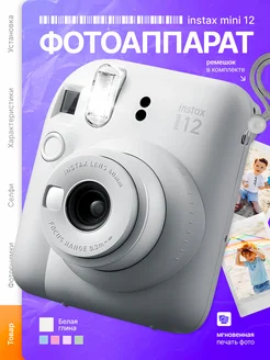 Фотоаппарат моментальной печати Instax Mini 12 белый