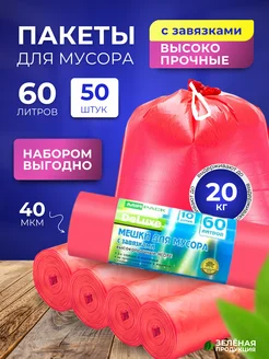 Мешки мусорные 60 л с завязками