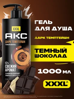 Парфюмированный гель для душа мужской Dark Temptation 1 л AXE 270027878 купить за 703 ₽ в интернет-магазине Wildberries