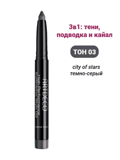 Тени-карандаш High Performance Eyeshadow Stylo тон 03 ARTDECO 270027976 купить за 986 ₽ в интернет-магазине Wildberries