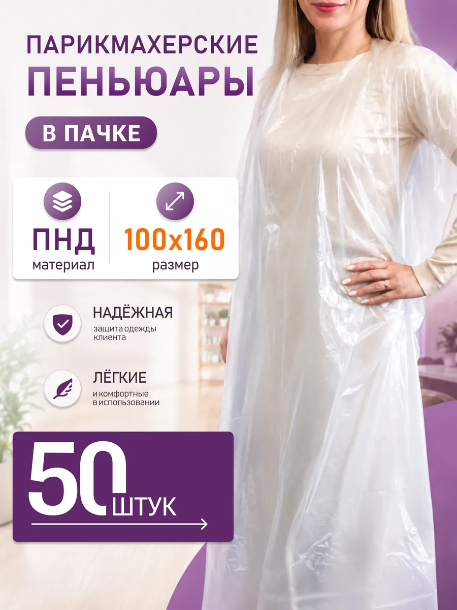 Пеньюар парикмахерский одноразовый 100x160 в сложении