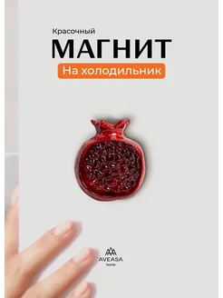 Магнитик на холодильник