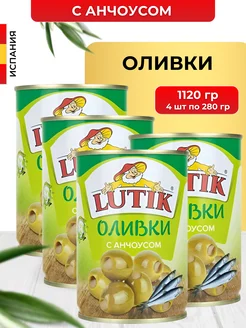 Оливки без косточки с анчоусом в банке 280 г 4 шт