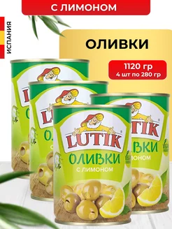 Оливки без косточки с лимоном в банке 280 г 4 шт