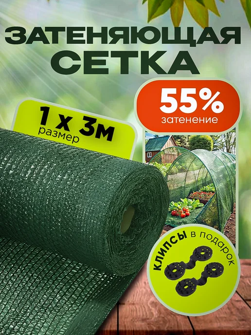 Агро-Веста затеняющая сетка 55 1 Затеняющая сетка садовая для теплиц и забора 55% 1х3м, 1x3 м
