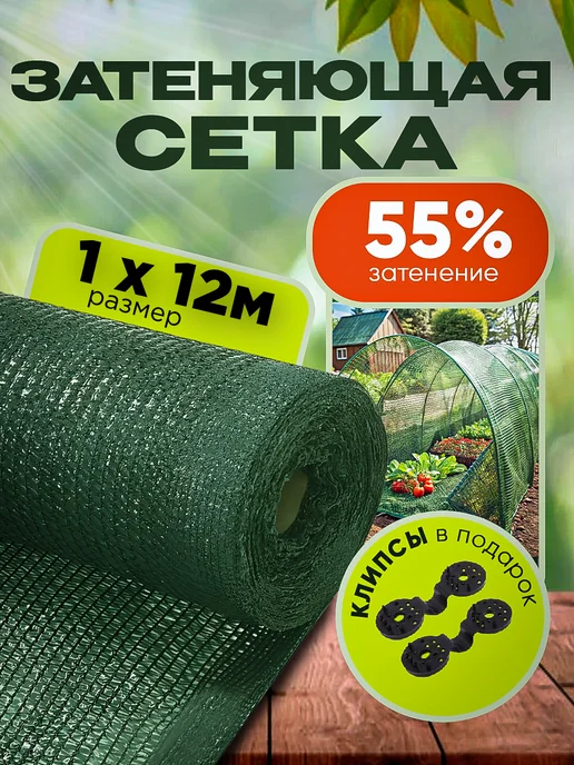 Агро-Веста затеняющая сетка 55 1 Затеняющая сетка садовая для теплиц и забора 55% 1х12м, 12 м