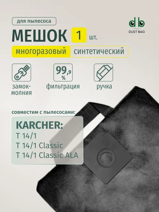 DUST BAG Мешок DB для пылесоса Karcher T 14 1 Classic, вариант