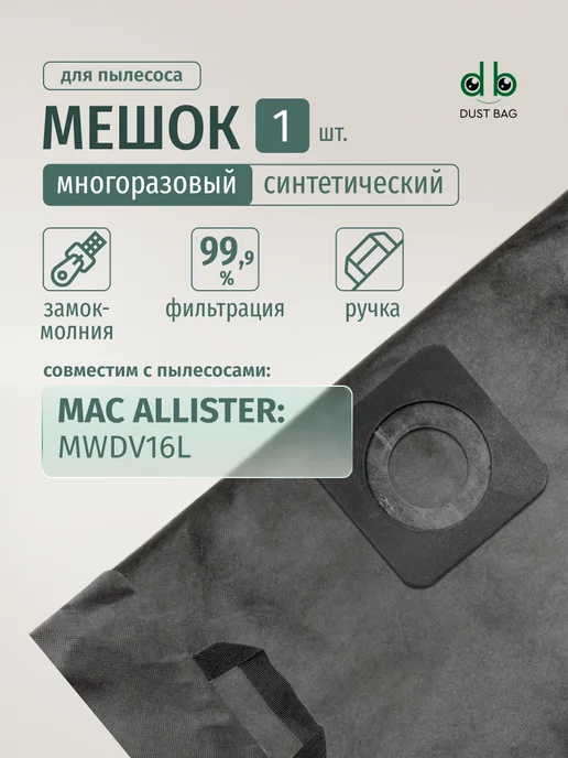 DUST BAG Мешок DB для пылесоса MAC ALLISTER MWDV16L, вариант
