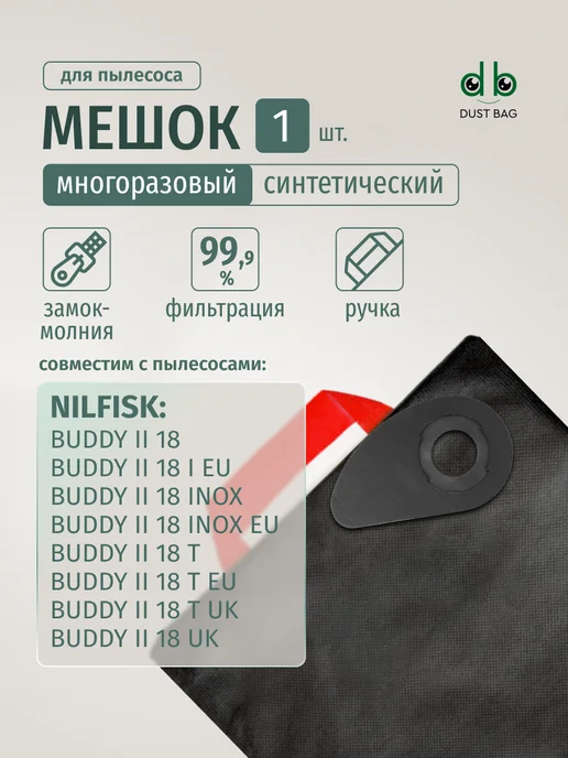 DUST BAG Мешок DB для пылесоса Nilfisk BUDDY II 18, вариант