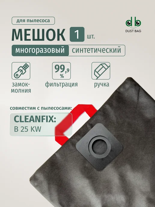 DUST BAG Мешок DB для пылесоса CLEANFIX B 25 KW, вариант