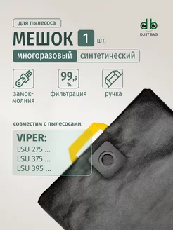 DUST BAG Мешок DB для пылесоса Viper LSU 275, 375, 395